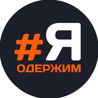Логотип телеграм канала @yaoderjim — #ЯОДЕРЖИМ