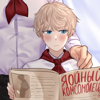 Логотип телеграм канала @yaoikomsomolez — Яойный комсомолец/ томатный комсомолец