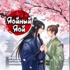 Логотип телеграм канала @yaoioryaoi — Яойный Яой 🩵💙 Цветок Альроши | Зеркало Тарго | Обретение мужа после потери памяти | Возрождение Супермодели | BL Новеллы