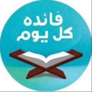 لوگوی کانال تلگرام yapagi — 🌹كل يوم فائدة دينيه🌹