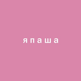 Логотип телеграм канала @yapashacreated — я паша