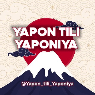 Telegram kanalining logotibi yapon_tili_yaponiya — Yapon tili Yaponiya