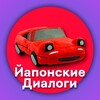 Логотип телеграм канала @yaponskiedialogi — Йапонские Диалоги