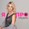 Логотип телеграм канала @yapro_media — Про Медиа и События с Наталией Яцевич