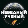 Логотип телеграм канала @yaprofessional_science — Небедный Ученый