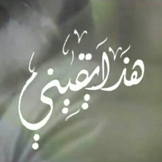 لوگوی کانال تلگرام yaqeeny — 🌾 هـذا يقـينـي 🌾