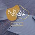 Telegram channel - تحدي الكتابة5| مرحلة تصديق. logo