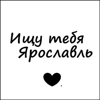 Логотип телеграм канала @yar_76_info — Ищу тебя Ярославль