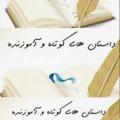لوگوی کانال تلگرام yar786786 — داستان های کوتاه و آموزنده