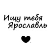 Логотип телеграм канала @yar_info — Ищу тебя Ярославль 🖤