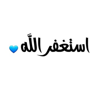 لوگوی کانال تلگرام yarab_19 — قصص الاستغفار