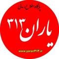 Logo saluran telegram yaran313_ir — پایگاه خبری یاران۳۱۳-خوزستان