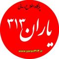 Logo saluran telegram yaran313_ir — پایگاه خبری یاران۳۱۳-خوزستان
