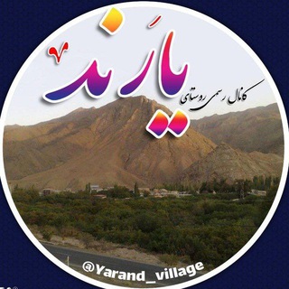 Logo saluran telegram yarand_village — کانال رسمی روستای یارند