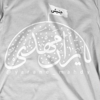 لوگوی کانال تلگرام yarane_mahdy — جنبش " یاران مهدی (عج) "