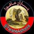 Logo saluran telegram yaraneashoora — 🚩 یاران عاشورا 🚩 YaraneAshoora@