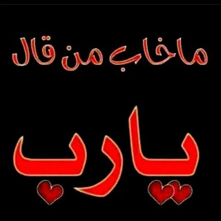لوگوی کانال تلگرام yarbbbbb — ⇦مَا خَاب مَن قَال يَارَب ➪