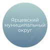 Логотип телеграм канала @yarcevoadm — Ярцевский муниципальный округ Смоленской области