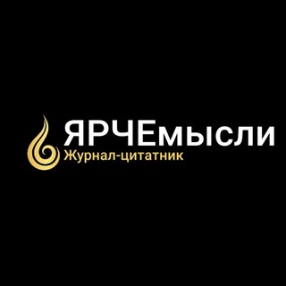 Логотип телеграм канала @yarche_mysli — Цитатник | ЯРЧЕмысли | 🔥
