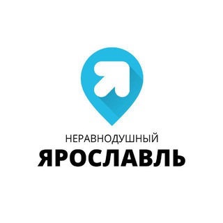Логотип телеграм канала @yarcitynews — Неравнодушный Ярославль