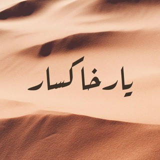 لوگوی کانال تلگرام yarekhaksar — یارِ خاکسار