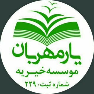 لوگوی کانال تلگرام yaremehrban_charity — موسسه خیریه یارمهربان