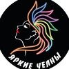 Логотип телеграм канала @yarkie_chelny — ЯРКИЕ ЧЕЛНЫ
