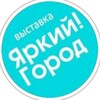 Логотип телеграм канала @yarkijgorod — Яркий!Город