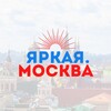 Логотип телеграм канала @yarkmos — Яркая.Москва 🌞
