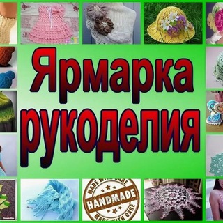 Логотип телеграм канала @yarmarka_handmade — ЯРМАРКА HAND - MADE