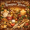 Логотип телеграм канала @yarmarka_tepla — ЯРМАРКА ТЕПЛА - уникальные изделия ручной работы