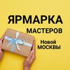 Логотип телеграм канала @yarmarkamasterovnm — ЯРМАРКА МАСТЕРОВ Новой МОСКВЫ