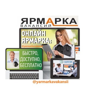 📣Ярмарка 🇺🇦 Вакансий 💥