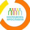 Логотип телеграм канала @yarmolodej — Молодёжь Ярославля