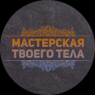 Логотип телеграм канала @yaroslav_gridnev — Мастерская Твоего Тела