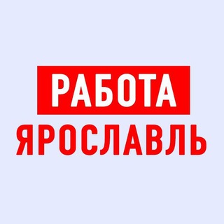 Логотип телеграм канала @yaroslavl_vakansii — Работа в Ярославле
