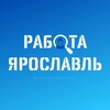 Логотип телеграм канала @yaroslavl76rabota — Работа Ярославль