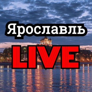 Логотип телеграм канала @yaroslavllive — Ярославль LIVE/Лайв (18 )