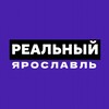 Логотип телеграм канала @yaroslavlreal — Реальный Ярославль