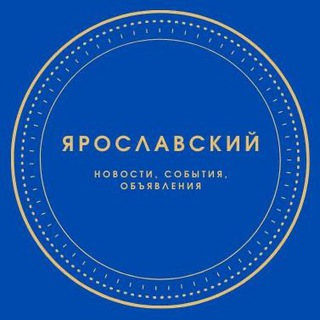 Логотип телеграм канала @yaroslavskiynovosti — Наш Ярославский