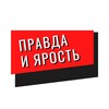 Логотип телеграм канала @yarost_pravda — Правда и ярость