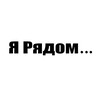 Логотип телеграм канала @yaryadommag — Я Рядом . . .