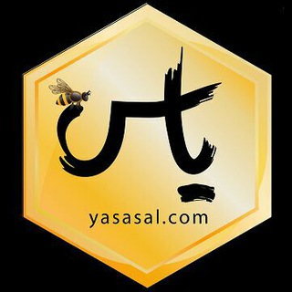 لوگوی کانال تلگرام yas_asal — عسل یاس