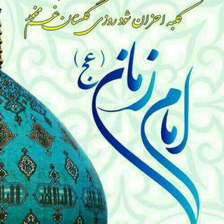 لوگوی کانال تلگرام yasahbalzaman — یا صاحب الزمان(عج)