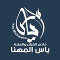 لوگوی کانال تلگرام yasalmuhanna — القارئ والرادود ياس المهنا