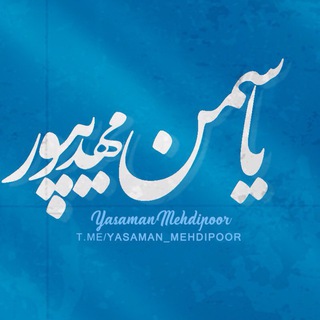 لوگوی کانال تلگرام yasaman_mehdipoor — ياسمن مهديپور🍃