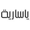 Logo of telegram channel yasariyah — Yasariyah