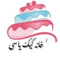 لوگوی کانال تلگرام yasazeze — خانه کیک یاسی پیرانشهر