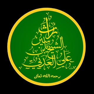 لوگوی کانال تلگرام yaseenaladny — تراث الشيخ ياسين بن علي العدني رحمه الله تعالى