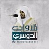 Telegram channel تلاوات الشيخ ياسر الدوسري logo